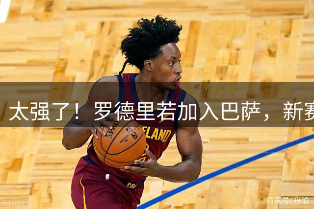 太强了！罗德里若加入巴萨，新赛季诺坎普首发11人堪称世界级