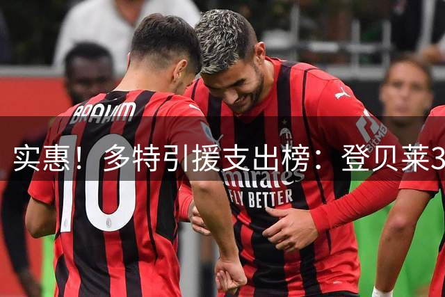 实惠！多特引援支出榜：登贝莱3500万欧标王；康斯坦泰利亚斯第14
