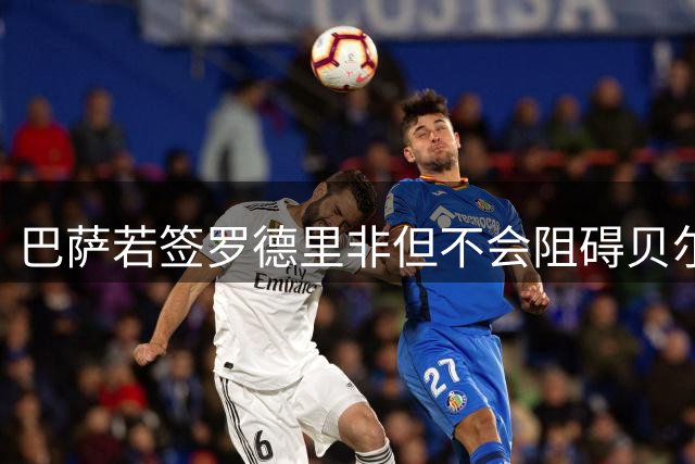 巴萨若签罗德里非但不会阻碍贝尔纳尔 反将成就未来中场核心
