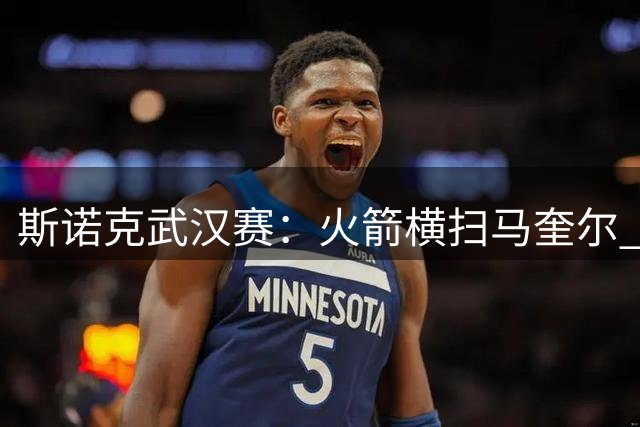 斯诺克武汉赛：火箭横扫马奎尔 塞尔比决胜局逆转晋级
