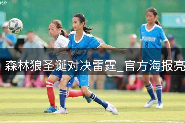 森林狼圣诞对决雷霆 官方海报亮出三大核心阵容