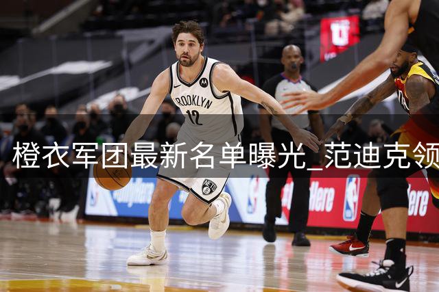 橙衣军团最新名单曝光 范迪克领衔 阿森纳妖卫伤愈归来