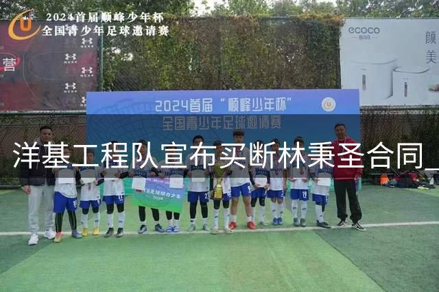 洋基工程队宣布买断林秉圣合同 加盟事宜后续公布