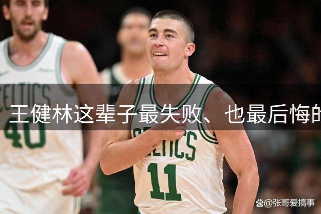 王健林这辈子最失败、也最后悔的投资，恐怕就是分别给了王思聪、张艺谋和董明珠每人5个亿