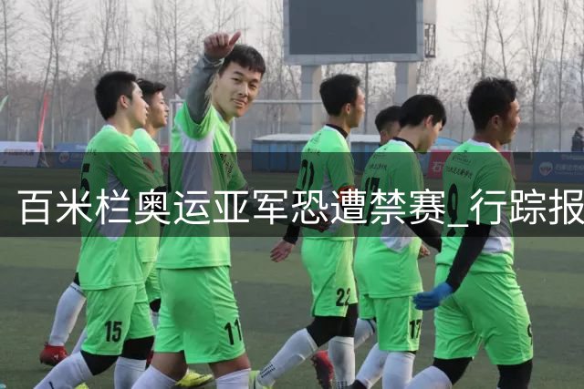 百米栏奥运亚军恐遭禁赛 行踪报告违规或无缘洛杉矶
