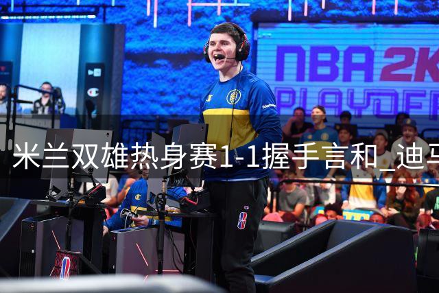 米兰双雄热身赛1-1握手言和 迪马尔科空门得手恩昆库点射救主