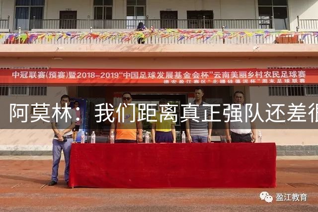 阿莫林：我们距离真正强队还差很远，但我真的为球员们感到骄傲