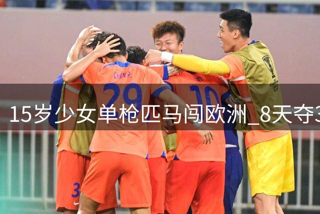 15岁少女单枪匹马闯欧洲 8天夺3冠赛场孤立无援引热议