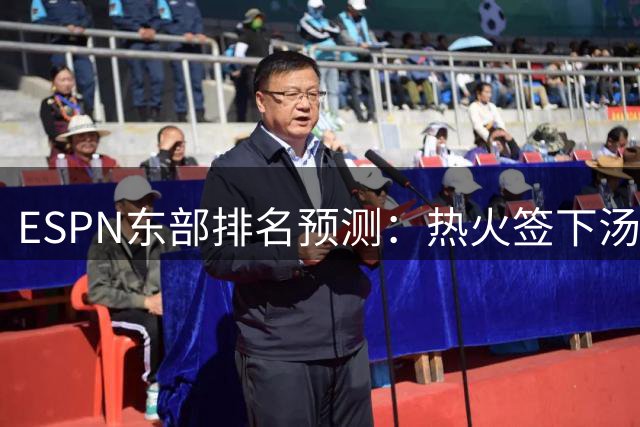 ESPN东部排名预测：热火签下汤普森，骑士76人位列前四