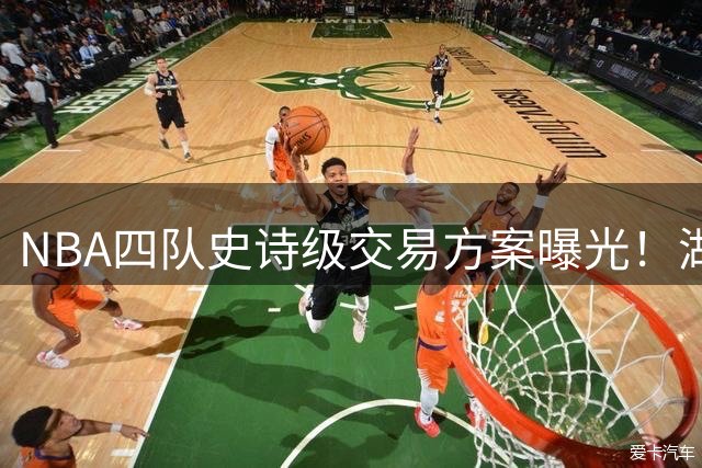 NBA四队史诗级交易方案曝光！湖人锁定23岁新星 掘金忍痛割爱